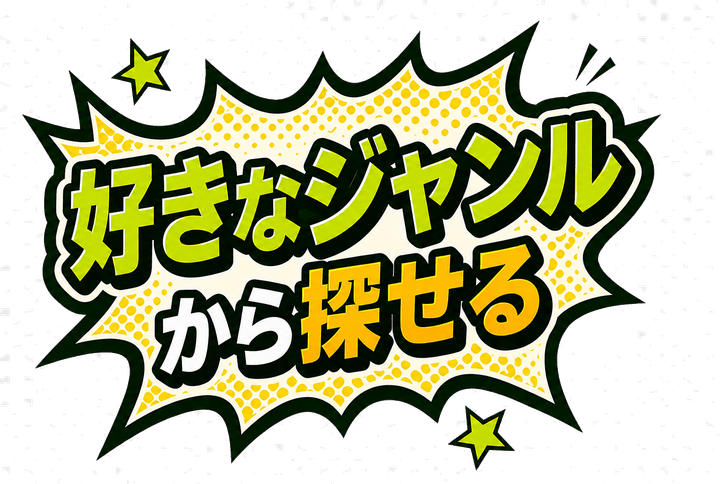 好きなジャンルから探せる