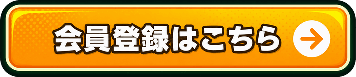 会員登録はこちら