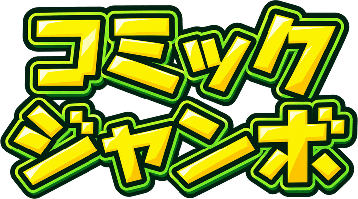 コミックジャンボ