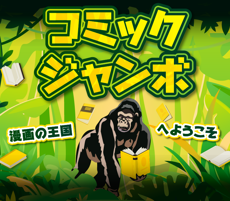 コミックJANBO